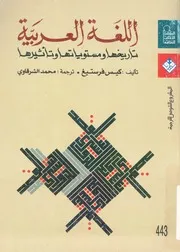اللغة العربية تاريخها ومستوياتها وتأثيرها