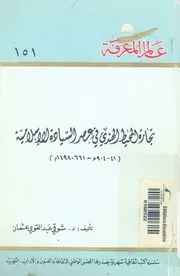تجارة المحيط الهندى فى عصر السيادة الاسلامية 41 498 م