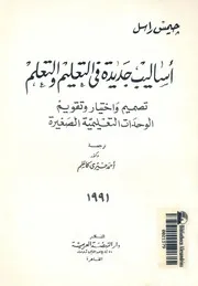 اساليب جديدة فى التعليم والتعلم تصميم واختيار وتق لصغيرة