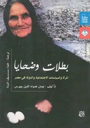 بطلات وضحايا المرأة والسياسات الاجتماعية والدولة فى مصر