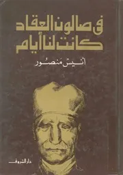 فى صالون العقاد كانت لنا ايام