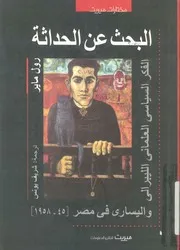 البحث عن الحداثة الفكر السياسى العلمانى الليبرال 5 1958