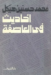 احاديث فى العاصفة