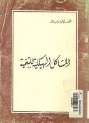 المشاكل الهيكلية للتنمية