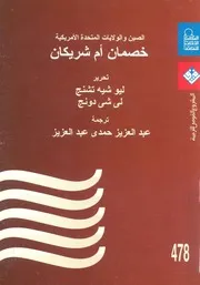 الصين والولايات المتحدة الامريكية خصمان ام شريكان