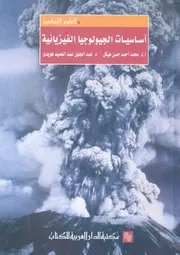 اساسيات الجيولوجيا الفيزيائية