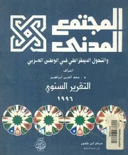 المجتمع المدنى والتحول الديمقراطى فى الوطن العرب السنوى