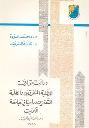 دراسة مقارنة للطلبة المتفوقين والطلبة المتعثرين دراس يدانية
