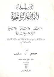دليل البلاغة الواضحة البيان والمعانى والبديع للمدارس الثانوية