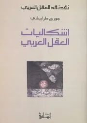 اشكاليات العقل العربى