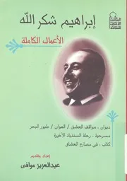 الاعمال الكاملة ديوان مواقف العشق والهوان وطيور الب خيرة