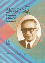 ندوة محمد حسين هيكل وجهوده الاستنارة المصرية