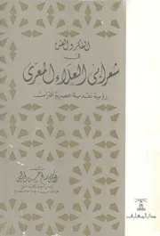 الفكر والفن فى شعر ابى العلاء المعرى رؤية نقدية عصرية للتراث