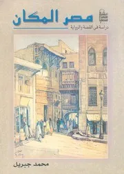 مصر المكان دراسة فى القصة والرواية