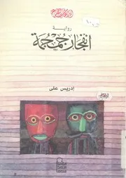 انفجار جمجمة - رواية