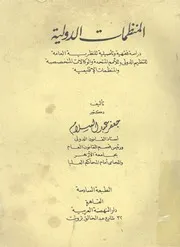 المنظمات الدولية دراسة فقهية وتأصيلية للنظرية العام حدة وا