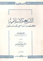 الشريعة الاسلامية كمصدر اساسى للدستور