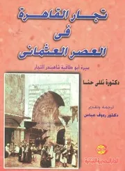 تجارة القاهرة فى العصر العثمانى سيرة ابو طاقية شاهب التجار