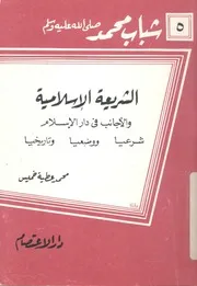 الشرعية الاسلامية والاجانب فى دار الاسلام شرعيا وو اريخيا