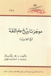موجز تاريخ علم اللغة فى الغرب