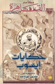 حكايات ايسوب