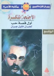 الاجنحة المتكسرة اول قصة حب لجبران خليل جبران