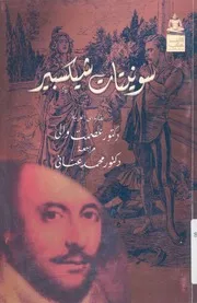 سونيتات شيكسبير