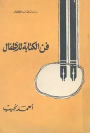 فن الكتابة للاطفال
