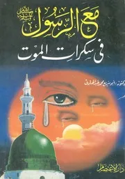 مع الرسول فى سكرات الموت