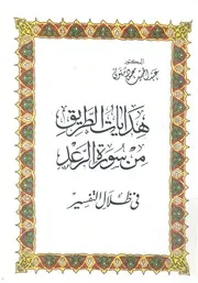 هدايات الطريق من سورة الرعد فى ظلال التفسير