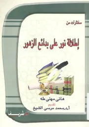 اطلالة نور على بدائع الزهور مصر من الفتح الاسلامى خشيدية