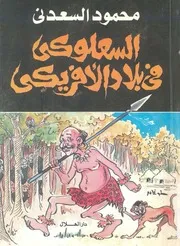 السعلوكى صح، الصعلوقى فى بلاد الافريكى صح، الافريقى