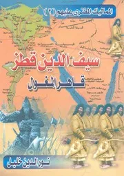 سيف الدين قطز - قاهر المغول