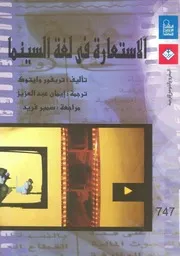 الاستعارة فى لغة السينما