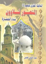 المنصور قلاوون بناء الحضارة، 619 689 هجرية 1222 12 يلادية