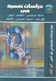 دراسات نفسية فى الذكاء الوجدانى، الاكتئاب، اليأس، ق انتحار
