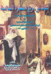 بحوث فى تاريخ الحضارة الإسلامية مجموعة البحوث ا فى ذك
