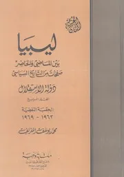ليبيا بين الماضى والحاضر صفحات من التاريخ السياسى