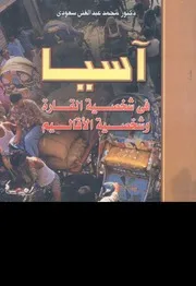 اسيا فى شخصية القارة وشخصية الاقاليم