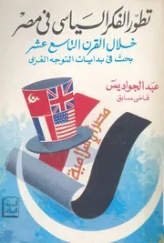 تطور الفكر السياسى فى مصر خلال القرن التاسع عش الغربى