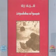 حيوات مفقودة