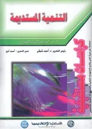 التنمية المستديمة