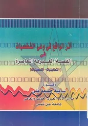 اثر الواقع فى وعى الشخصيات فى القصة العبرية المعاص عينات