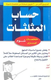 حساب المثلثات