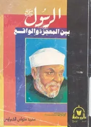 الرسول صلى الله عليه وسلم بين المعجزة والواقع