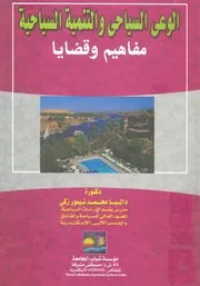 الوعى السياحى والتنمية السياحية مفاهيم وقضايا