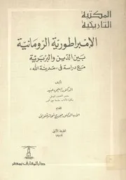 الامبراطورية الرومانية بين الدين والبربرية مع دراسة فى م