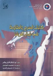 كاتبات المسرح والمقاومة فى شمال افريقيا