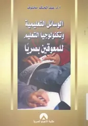 الوسائل التعليمية وتكنولوجيا التعليم للمعوقين بصريا