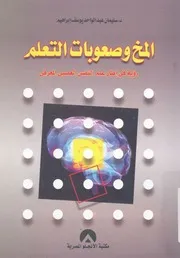 المخ وصعوبات التعلم رؤية فى اطار علم النفس العص لمعرفى